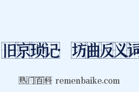 旧京琐记·坊曲反义词是什么意思的图片